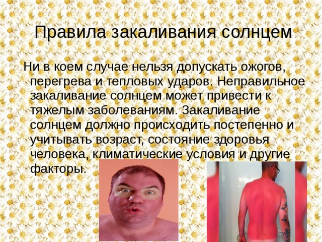 Закаливание солнцем презентация