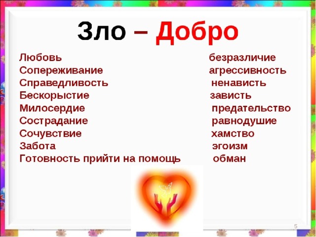 Зло пример из жизни "Добро и зло"