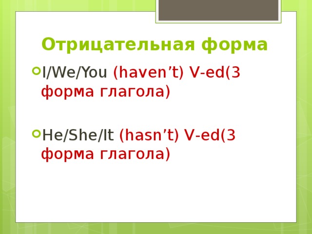 Глагол like в present perfect