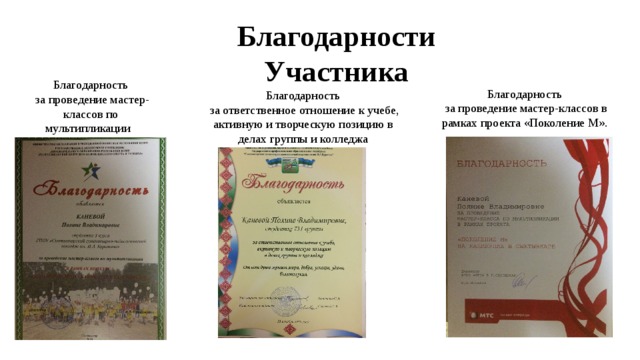 Благодарности Участника Благодарность  за проведение мастер-классов по мультипликации Благодарность  за проведение мастер-классов в рамках проекта «Поколение М». Благодарность  за ответственное отношение к учебе, активную и творческую позицию в делах группы и колледжа 