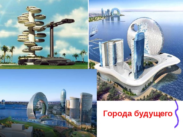 Города будущего 