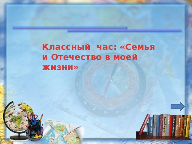 Классный час: «Семья и Отечество в моей жизни»
