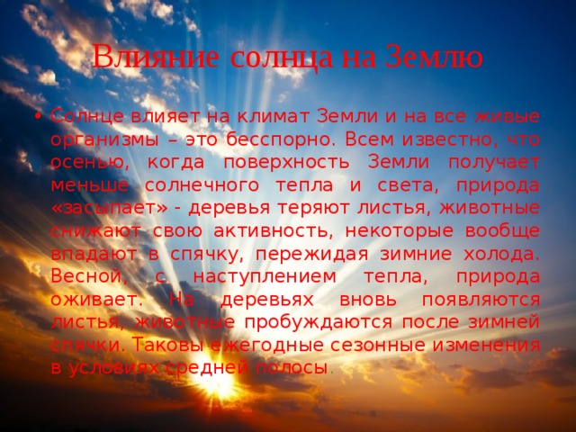 Влияние солнца. Воздействие солнца на землю. Влияние солнца на жизнь на земле. Влияние солнца на землю кратко.