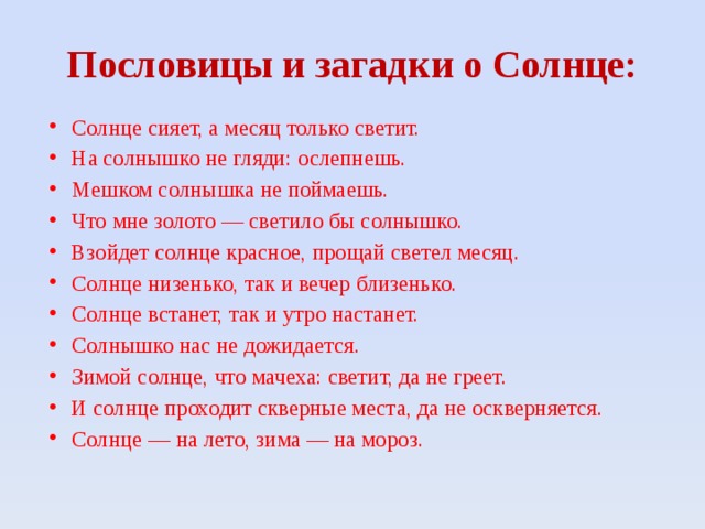 Пословицы слову солнце. Поговорки о солнце. Пословицы и поговорки о солнце. Солнце пословица и загадка. Пословицы про солнышко.