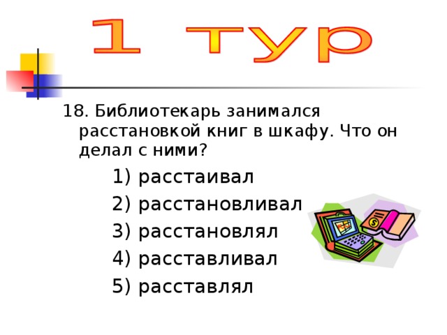 Библиотекарь расставил книги в шкафу по 25