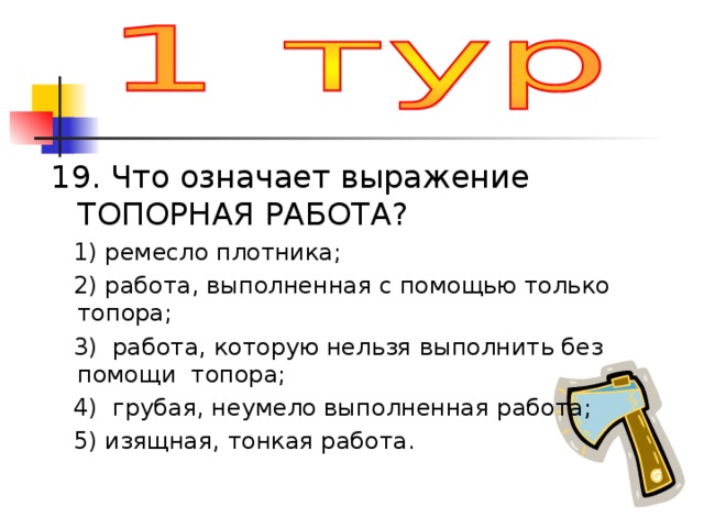 Значение "Топорная работа": смысл, синонимы, цитаты