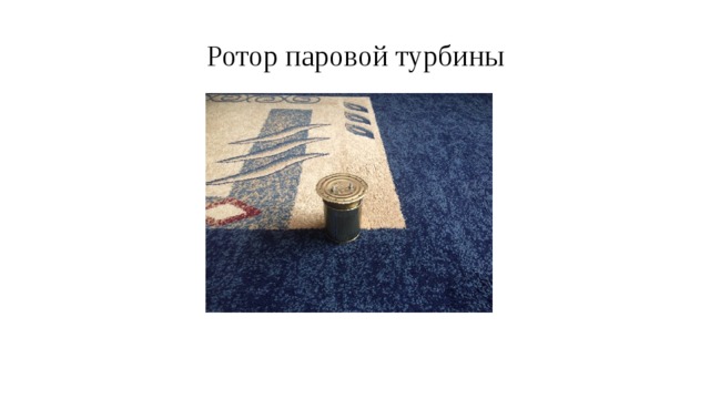 Ротор паровой турбины