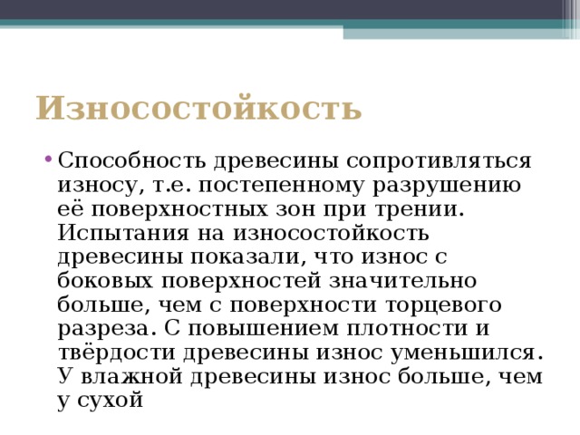 Способность древесины. Износостойкость древесины. Истираемость древесины. Износостойкость древесины таблица. Изнашивание древесины.