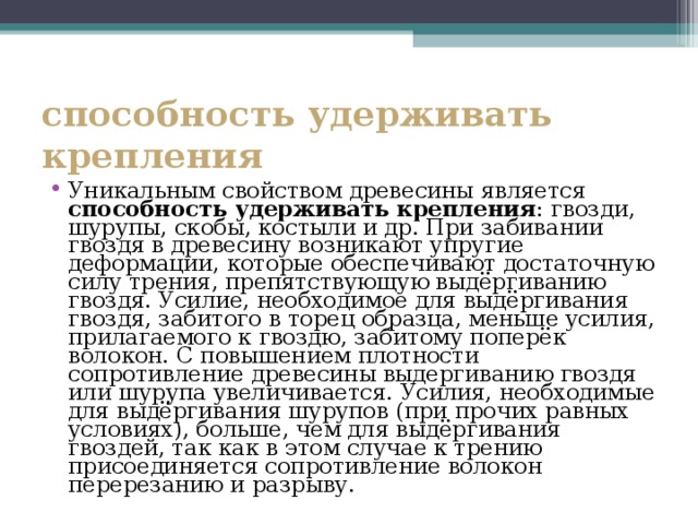 Способность древесины. Способность древесины удерживать металлические крепления. Дерево способность удерживать металлические крепления.. Сопротивление древесины выдергиванию гвоздей. Способность древесины удерживать крепеж таблица.