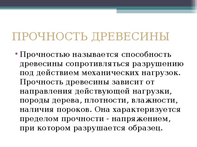 Как называется способность. Прочность древесины зависит. Прочность древесины зависит от. От чего зависит прочность древесины. От чего зависит прочность дерева.