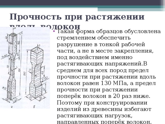 Растяжение древесины. Прочность при растяжение вдоль волокон. Прочность древесины при растяжении вдоль и поперек волокон. Предел прочности древесины при растяжении вдоль волокон. Прочность древесины при растяжении.