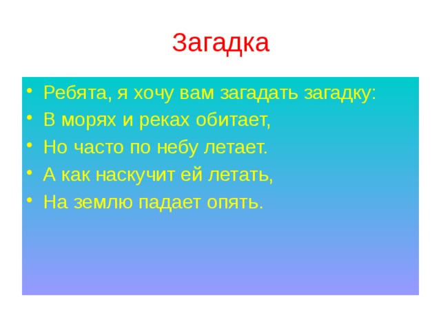 Загадай загадку