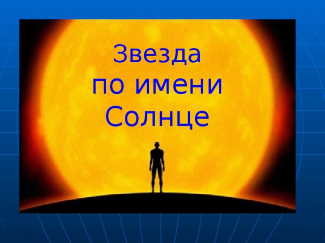 Звезда по имени солнце обучение. Проект звезда по имени солнце. Проект про солнце.