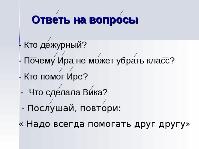 Убери класс. Кто дежурный. Дежурный отвечает на вопрос. Кто дежурный я дежурный. Анекдот про дежурного.