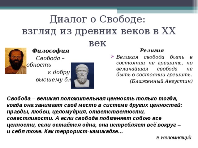 Свобода взглядов и мнений. Взгляды на свободу. Величайшая Свобода не быть в состоянии грешить. Великая Свобода.