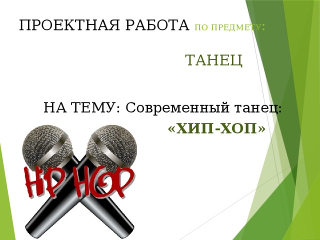 ПРОЕКТНАЯ РАБОТА ПО ПРЕДМЕТУ :     ТАНЕЦ  НА ТЕМУ: Современный танец:  «ХИП-ХОП» 