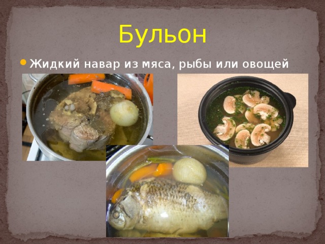 Бульон Жидкий навар из мяса, рыбы или овощей 