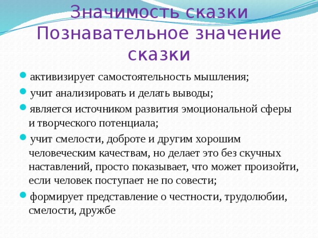 Что значит сказка. Значение сказок. Познавательное значение сказок. Важность сказок. Познавательное значение это.