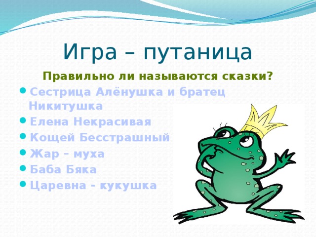 Исправь путаницу и запиши предложения по образцу