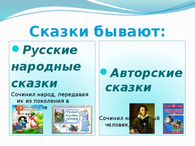 Какие бывают сказки 2 класс. Сказки бывают. Авторские сказки бывают. Какие бывают народные сказки. Какие бывают сказки народные и авторские.