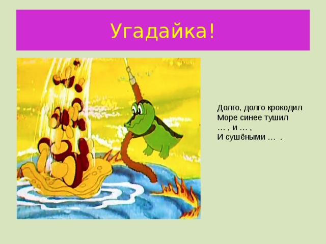 Долго-долго крокодил море синее тушил пирогами и блинами и сушеными грибами