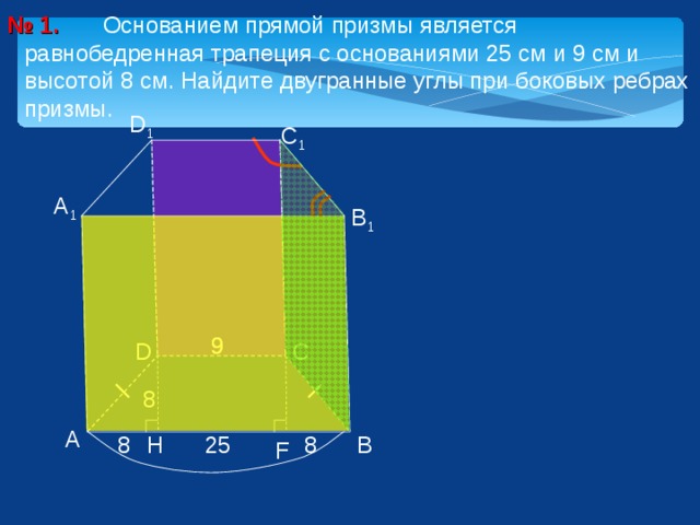 Нарисуйте прямую призму основание которой трапеция