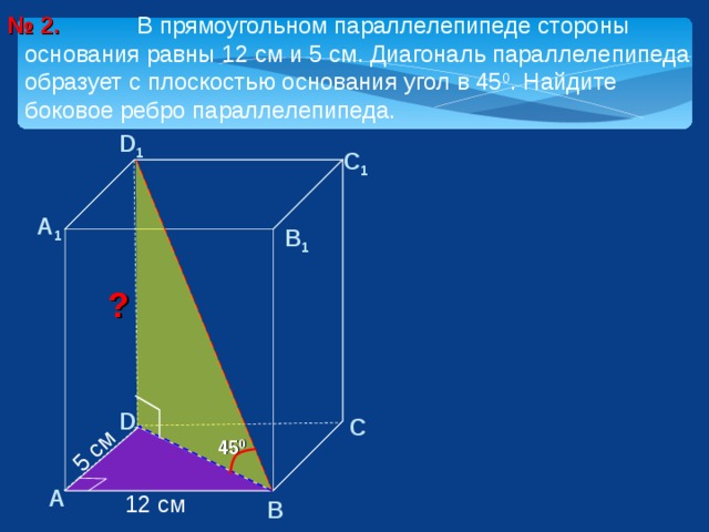 В прямоугольном параллелепипеде боковое ребро равно 12. Стороны основания параллелепипеда. Диагональ параллелепипеда образует с плоскостью основания угол. Боковое ребро параллелепипеда.