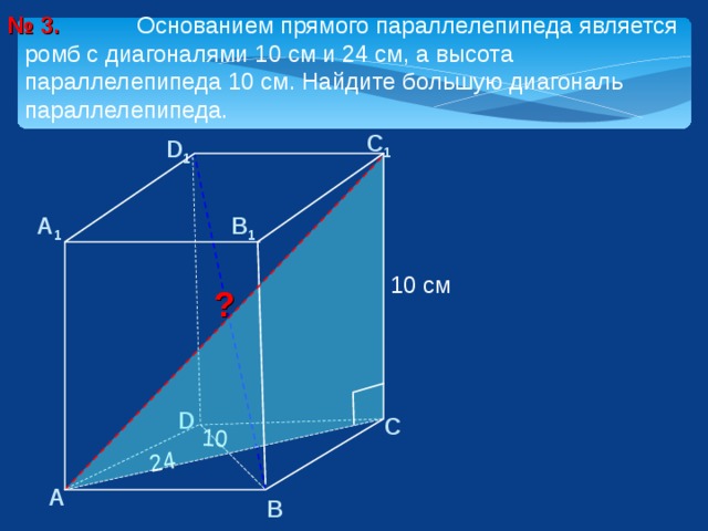 Диагональ 10 см. Прямой параллелепипед с основанием ромба. Большая диагональ параллелепипеда. Диагональ прямого параллелепипеда. Диагональ прчмогопараллелепипеда.