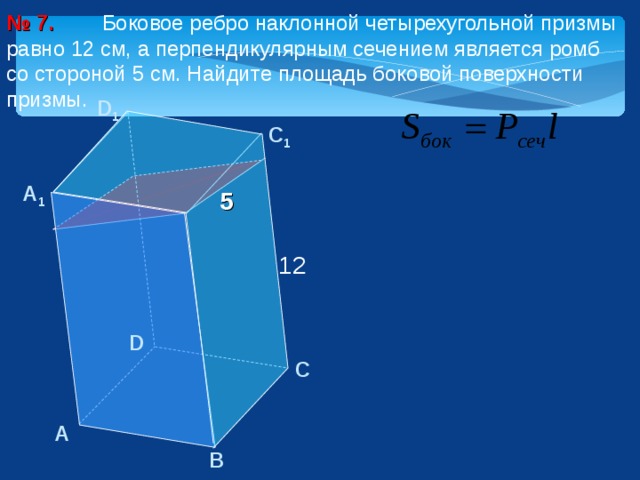 8 у призмы боковые ребра