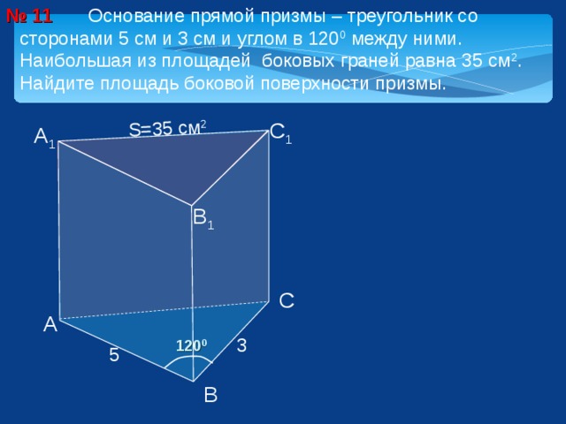 В основании призмы лежит треугольник