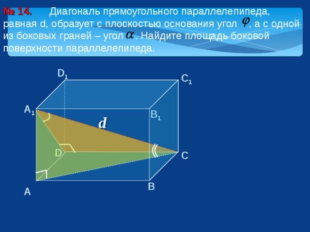 В прямоугольном параллелепипеде площадь боковой грани равна. Диагональ прямоугольного параллелепипеда. Диагональ прямоугольного параллелепипеда равна. Диагональ основания параллелепипеда. Диагональ основания прямоугольного параллелепипеда.