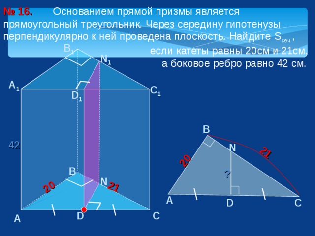 Прямоугольная призма основание которой треугольник. Прямоугольная Призма с основанием прямоугольный треугольник. Прямоугольная треугольная Призма. Прямая треугольная прямоугольная Призма. Прямая Призма в основании прямоугольный треугольник.