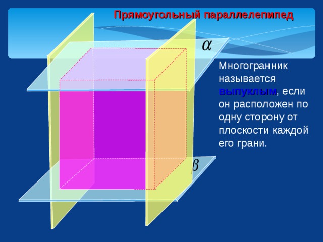 Полное имя грани. Многогранник прямоугольный параллелепипед. Выпуклый многогранник параллелепипед. Многогранники грани параллелепипеда. Многогранник называется выпуклым если он расположен.