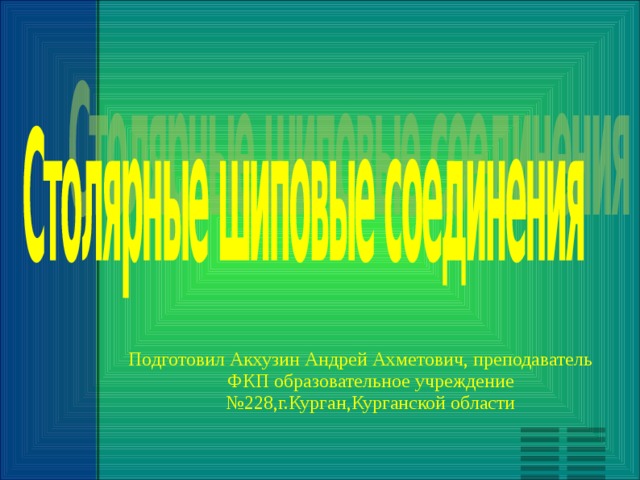 Подготовил Акхузин Андрей Ахметович, преподаватель ФКП образовательное учреждение №228,г.Курган,Курганской области 