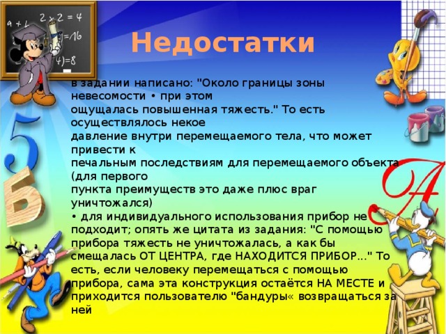 Недостатки в задании написано: 
