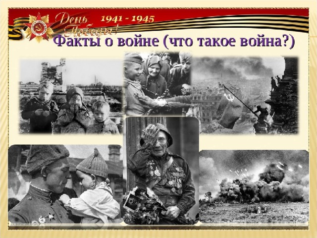 9 мая факты для презентации