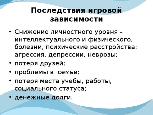 Последствия зависимости