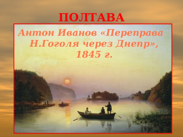 Полтава Антон Иванов «Переправа Н.Гоголя через Днепр», 1845 г.  