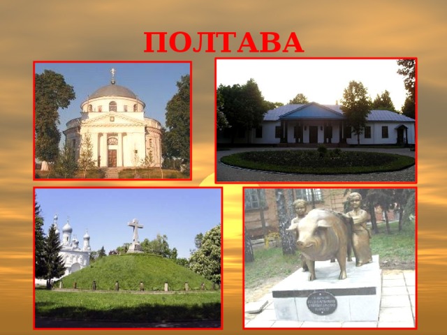 Полтава 