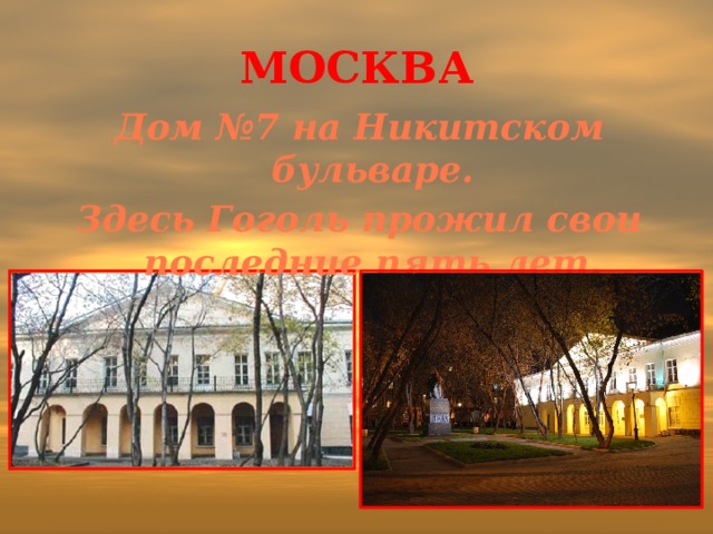 Москва Дом №7 на Никитском бульваре. Здесь Гоголь прожил свои последние пять лет.  