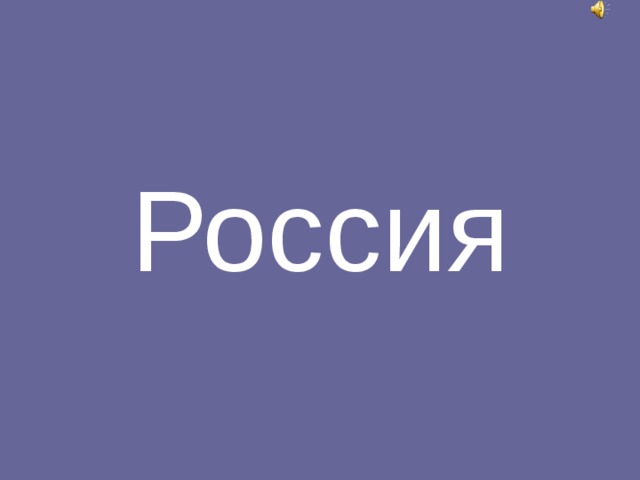 Россия 