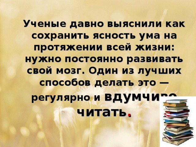 Сохранить ясность ума. Ясность ума цитаты. Как сохранить ясность ума до глубокой старости. Ясность мысли. Чтение сила.