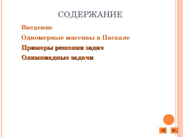 Массивы с задачи и решения примеры решений задач по пучку прямых