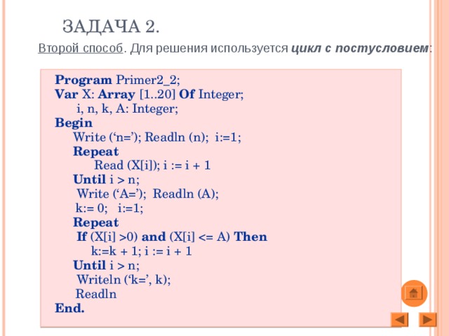 1 i 10. I:=0 repeat i:=i+1; until ([i]=x or (i=10); if a[i]=x then write (i) else write ('нет'). Repeat i:=i-1; ... i=0;. I 0 repeat i i+1 until a. I 0 repeat i i+1 until a i x or i 10 if.