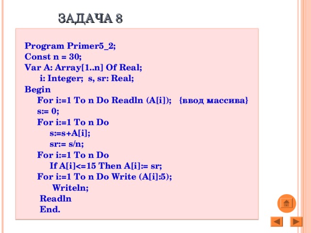 N done. For i 1 to n do readln(a. Программа for i=1 i<n i=i+1. Var a array 1 n of integer. For i:='а' to 'я' do begin.