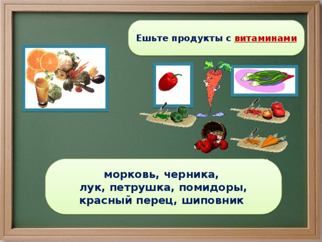  Ешьте продукты с витаминами  морковь, черника, лук, петрушка, помидоры, красный перец, шиповник 