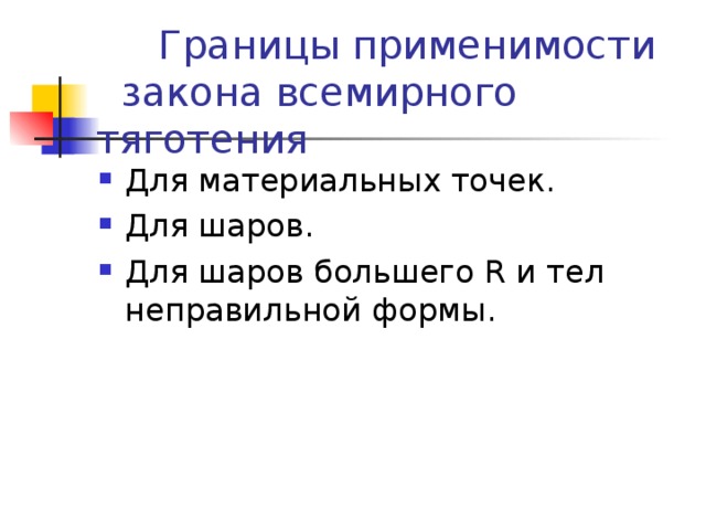 Закон о границе. Границы применимости закона Всемирного тяготения. Границы применимости закона. Границы применимости законов динамики. Границы применимости физических законов.