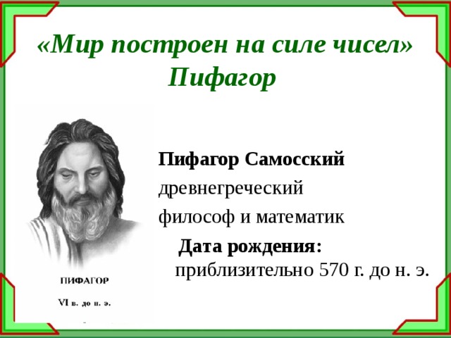 Сила какое число. Мир построен на силе чисел. Мир построен на силе чисел Пифагор. Философ Пифагор и число. Пифагор мир построен на силе чисел цитата Пифагора.