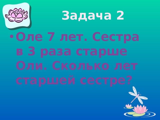 Оле на завтра. Оле 7 лет сестра в 3 раза старше Оли сколько лет старшей сестре. Сколько сестре лет. Сколько лет старший. Старше сколько лет сестре.