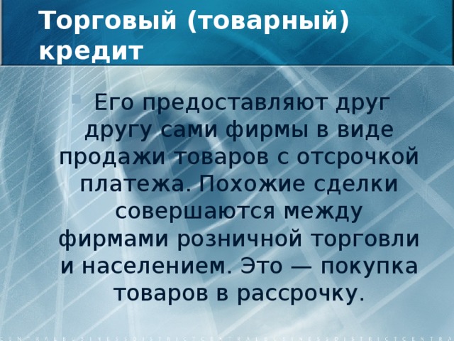 Сумма товарного кредита. Товарный кредит. Товарный кредит это простыми словами. Товарный кредит и займ. Товарный кредит пример.